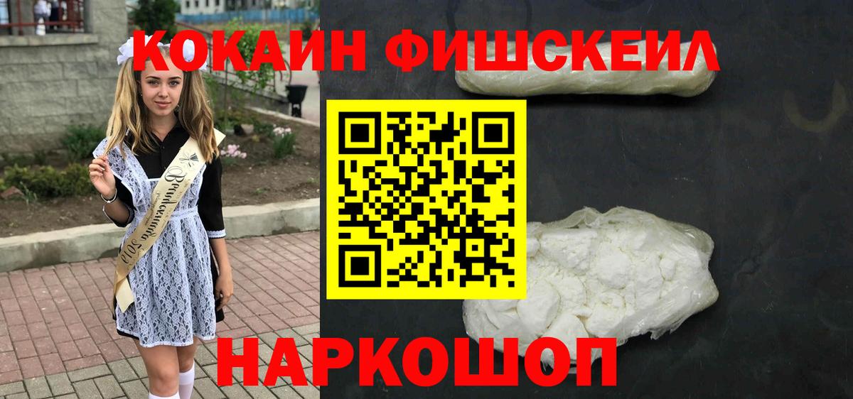 Кокаин Fish Scale Уссурийск