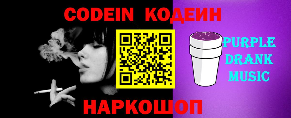 Codein Purple Drank  Codein Purple Drank  купить наркотики сайты  Уссурийск  Вход с VPN 